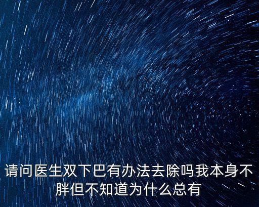 為什么會有雙下巴，人為什么會有下巴