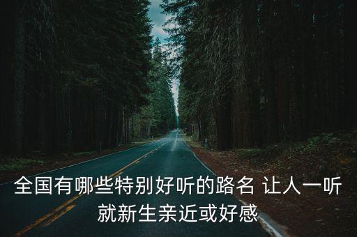 上海市天長(zhǎng)路，請(qǐng)問(wèn)從上海到安徽省天長(zhǎng)縣自駕車走哪條路線謝謝