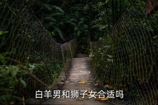 白羊男和獅子女，獅子座女和白羊座男