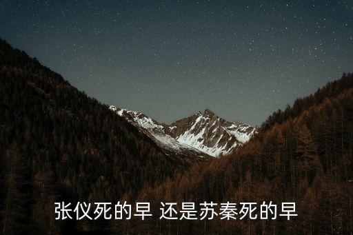 張儀死的早 還是蘇秦死的早