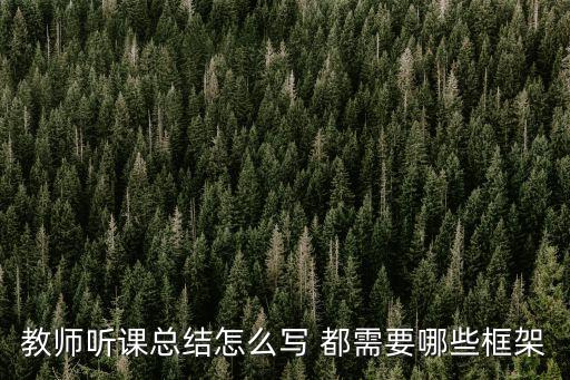 聽課總結，聽課心得體會怎么寫 最