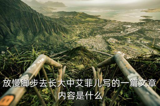 放慢腳步去長大，放慢腳步去長大中艾菲兒寫的一篇文章內容是什么