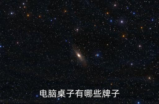 電腦桌品牌，電腦桌哪個牌子質(zhì)量好些