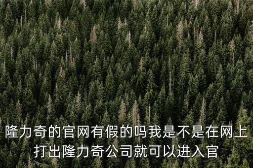 隆力奇的官網有假的嗎我是不是在網上打出隆力奇公司就可以進入官
