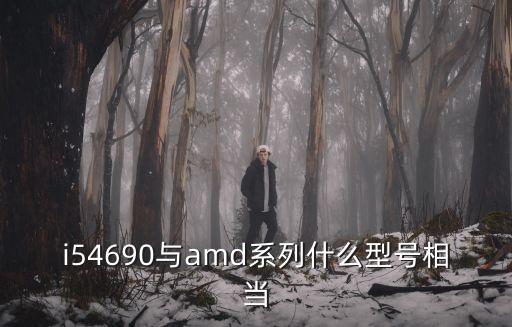 i54690，i54690好用嗎