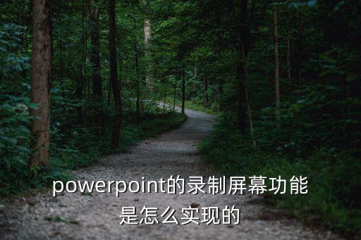 powerpoint的錄制屏幕功能是怎么實現的
