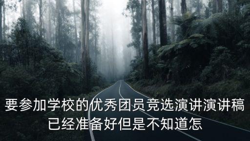 優(yōu)秀團(tuán)員發(fā)言稿，優(yōu)秀團(tuán)員發(fā)言稿怎么寫(xiě)