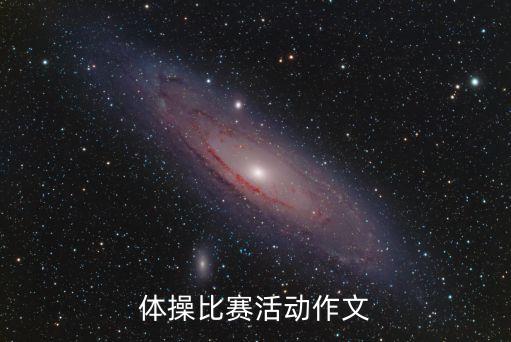 體操比賽作文，一次隊列會操比賽作文3O0字急急