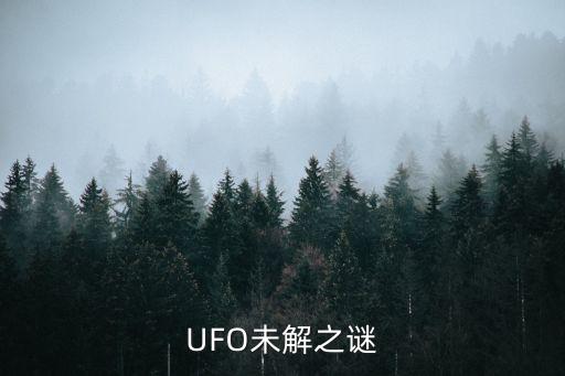 UFO未解之謎