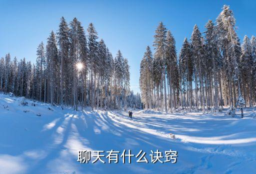 聊天秘籍，聊天有什么訣竅