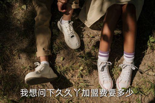 久久丫加盟，我想問下久久丫加盟費要多少