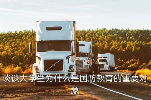 國防教育的對象是，國防教育的對象是