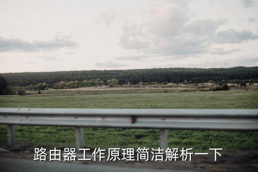 路由器工作原理簡潔解析一下