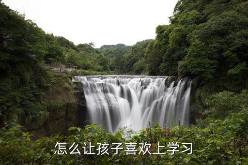 如何讓孩子愛上學習，怎么能讓孩子愛上學習