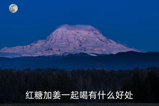 紅糖姜，關(guān)于紅糖與姜的服用法