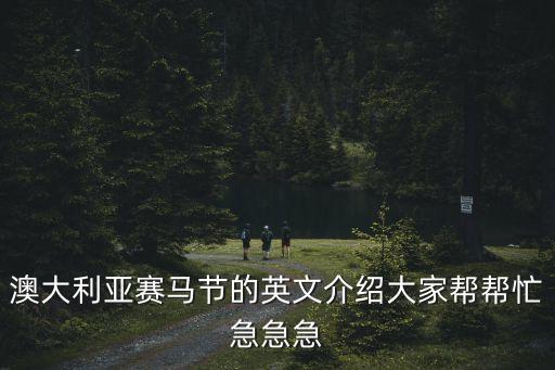 澳大利亞賽馬節的英文介紹大家幫幫忙急急急