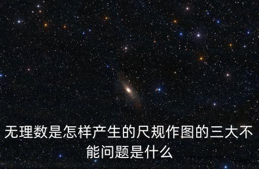 無理數(shù)的發(fā)現(xiàn)，無理數(shù)e是怎么被發(fā)現(xiàn)的