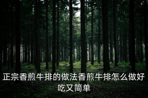 正宗香煎牛排的做法香煎牛排怎么做好吃又簡單