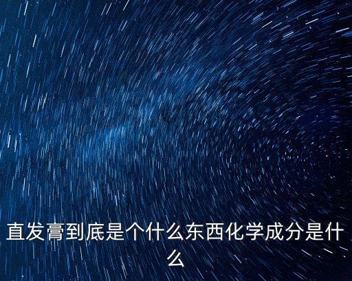 直發膏到底是個什么東西化學成分是什么