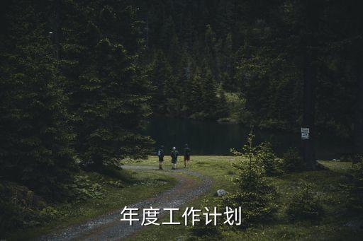 年度工作計劃