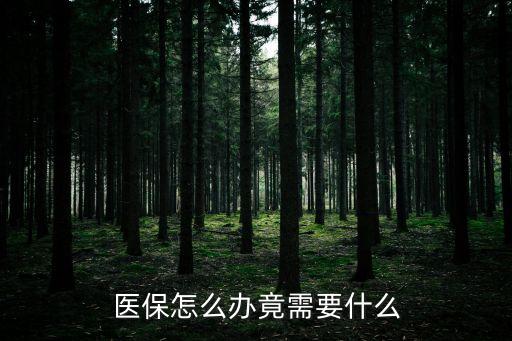 醫保辦，醫保怎么辦理去哪里辦