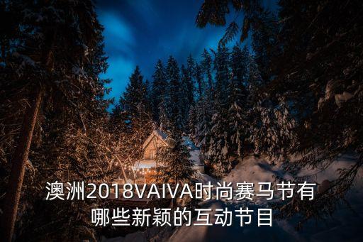 澳洲2018VAIVA時尚賽馬節有哪些新穎的互動節目