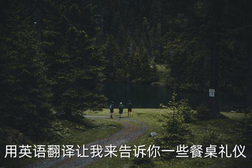 餐桌禮儀英語，餐桌上的禮儀英語