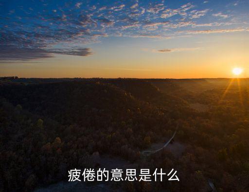 疲勞的意思，疲倦的意思是什么