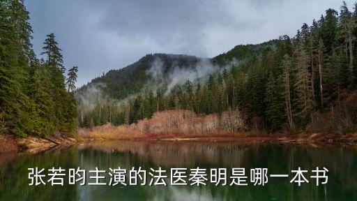 張若昀主演的法醫秦明是哪一本書