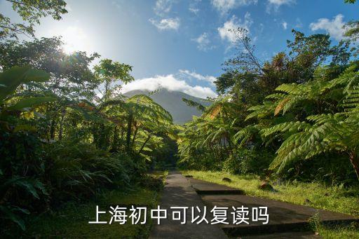 上海市初三能復讀嗎，上海初三中考后還能回老家復讀中考嗎