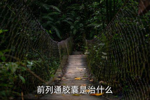 前列通膠囊是治什么