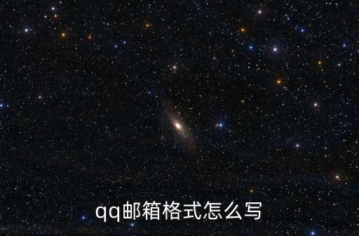 qq郵箱格式怎么寫