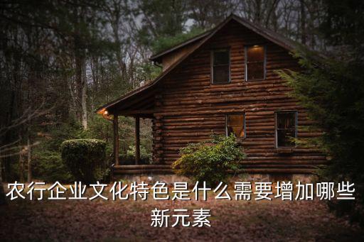 農(nóng)行的企業(yè)文化，農(nóng)業(yè)銀行的企業(yè)文化是什么