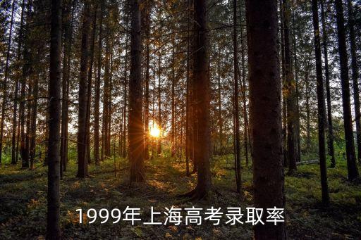 上海市1999年高考，1999年上海高考生物