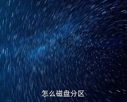 怎么磁盤分區