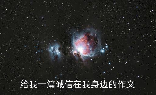 給我一篇誠信在我身邊的作文
