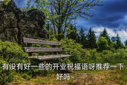 生意興隆祝福語，做生意的祝福句