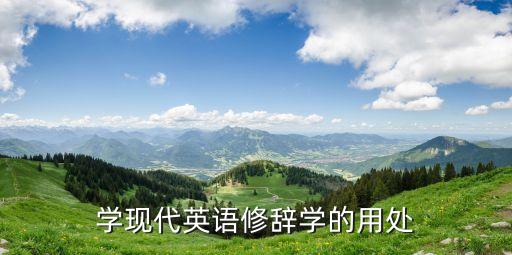 英語修辭學(xué)，英語的修辭手法