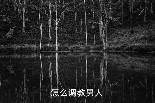 調教男，怎么調教男人