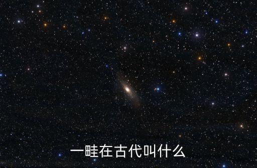 一畦在古代叫什么