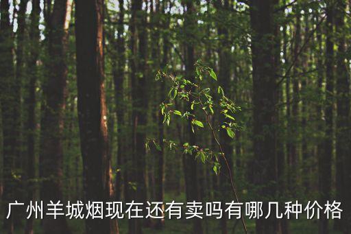 廣州羊城煙現(xiàn)在還有賣嗎有哪幾種價(jià)格