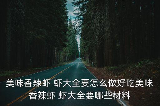 香辣蝦，美味香辣蝦 蝦大全要怎么做好吃美味香辣蝦 蝦大全要哪些材料