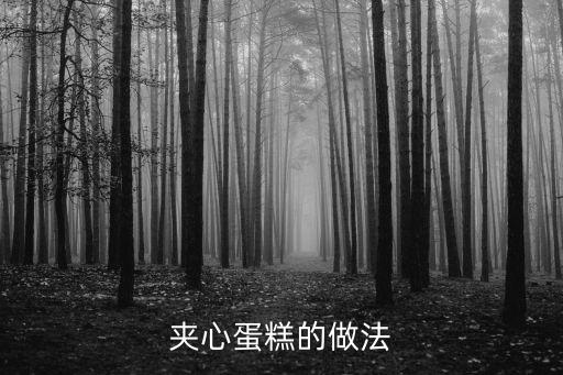 夾心蛋糕，夾心蛋糕的做法