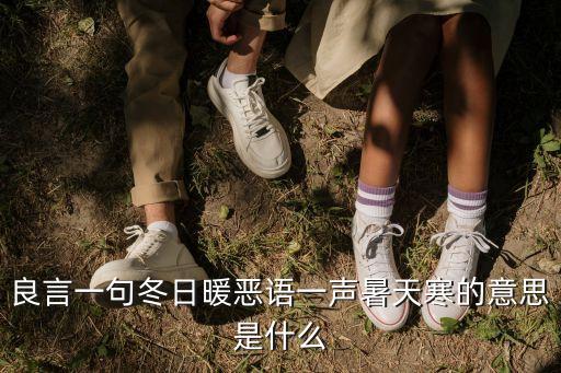 良言一句冬日暖惡語一聲暑天寒的意思是什么