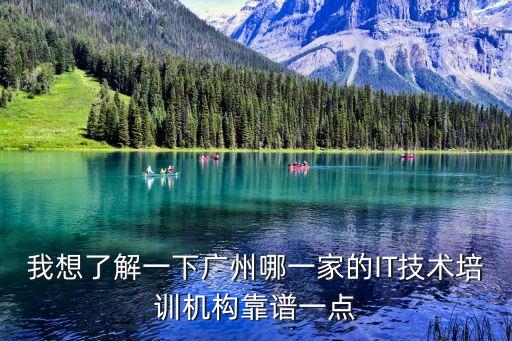 我想了解一下廣州哪一家的IT技術培訓機構(gòu)靠譜一點