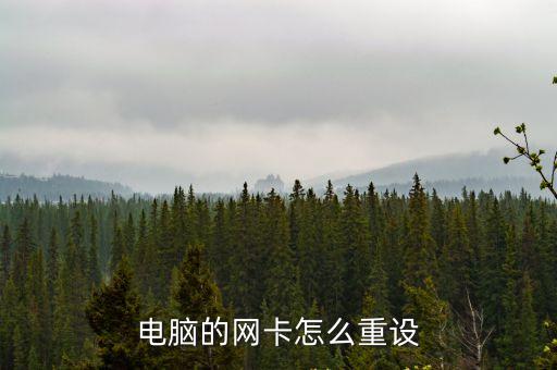 電腦重置網絡，為什么電腦要重置網絡