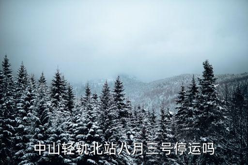 廣州到中山城際火車停運了嗎，廣州南站到廣西中山的高鐵后天還有票買嗎