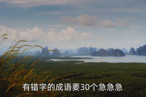 錯字成語，50個易錯字成語