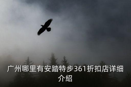廣州折扣店安踏，廣州哪里有安踏特步361折扣店詳細介紹