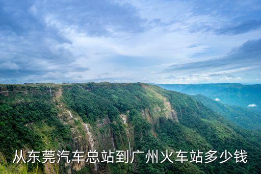 從東莞汽車總站到廣州火車站多少錢